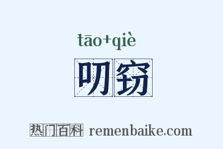 叨窃是什么意思的图片